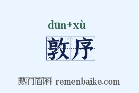 敦序是什么意思的图片